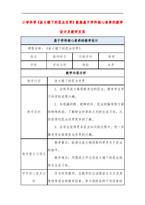 小学科学《放大镜下的昆虫世界》教案基于学科核心素养的教学设计及教学反思