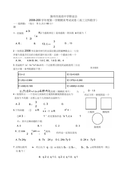 安徽滁州高级中学联谊会2008-2009学年第一学期期末考试试卷高三文科数学