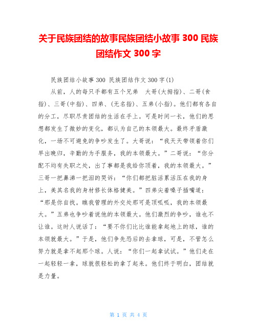 关于民族团结的故事民族团结小故事300民族团结作文300字