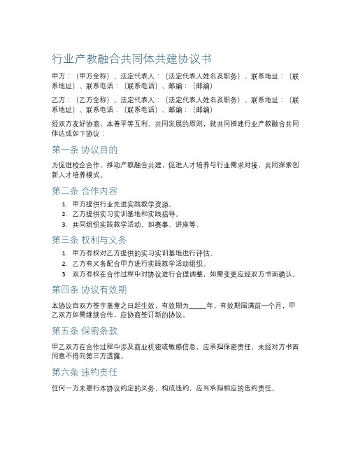 行业产教融合共同体共建协议书