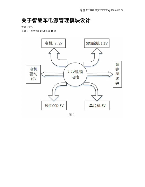 关于智能车电源管理模块设计