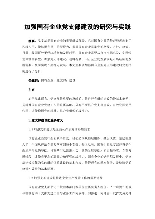 加强国有企业党支部建设的研究与实践