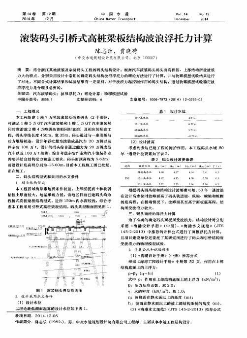 滚装码头引桥式高桩梁板结构波浪浮托力计算