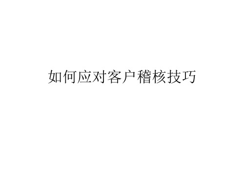 如何应对客户稽核技巧