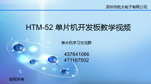 航太电子HTM-52单片机开发板基础PPT