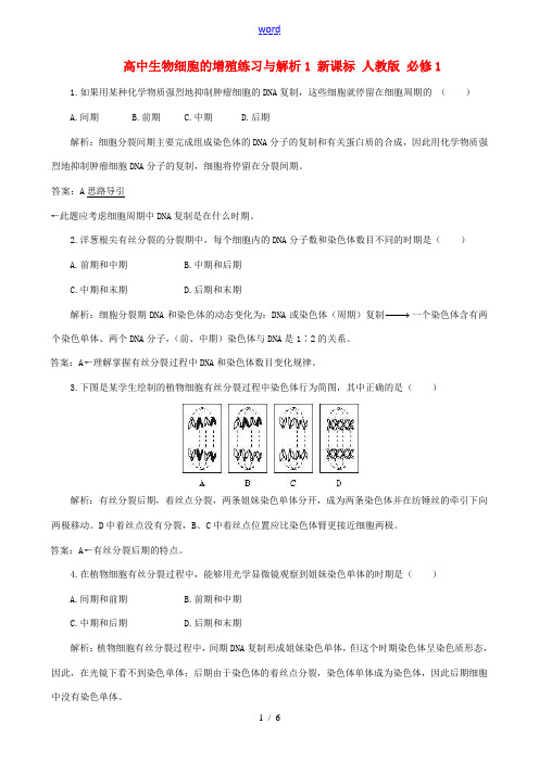 高中生物细胞的增殖练习与解析1 新课标 人教版 必修1