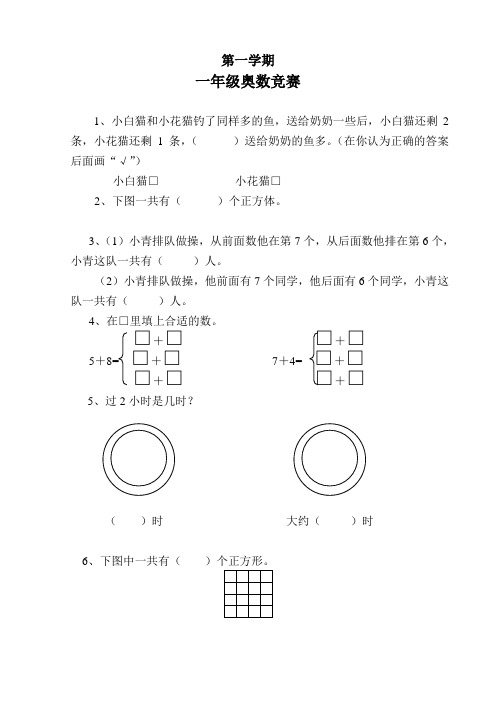 小学一年级上册数学奥数竞赛试题