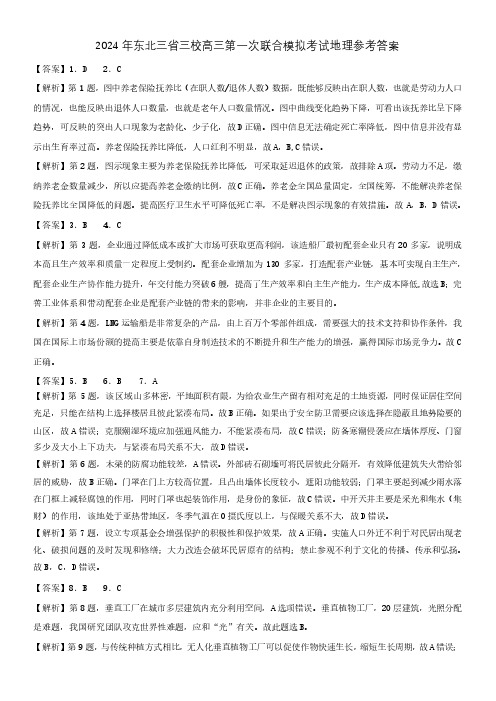 2024届黑龙江省东北三省三校高三一模政治答案地理答案