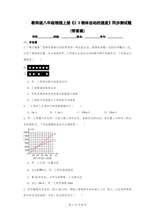 教科版八年级物理上册《2.3物体运动的速度》同步测试题(带答案)