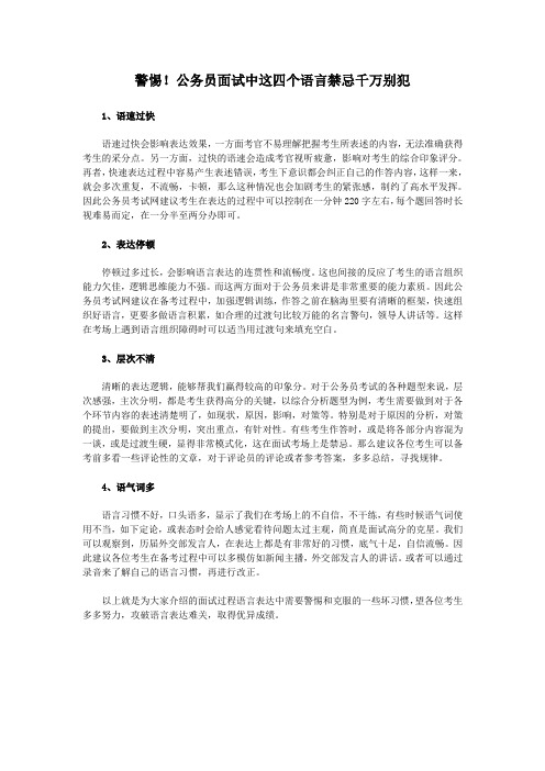 警惕!公务员面试中这四个语言禁忌千万别犯