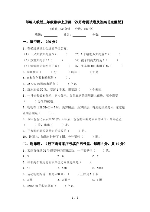 部编人教版三年级数学上册第一次月考测试卷及答案【完整版】