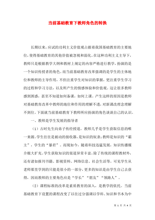 当前基础教育下教师角色的转换