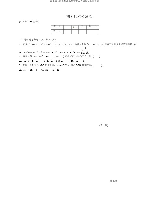 春北师大版九年级数学下期末达标测试卷有答案