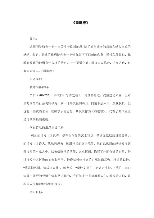 高中语文教材必修3《蜀道难》教案