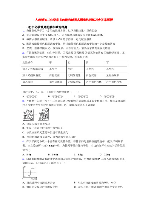 人教版初三化学常见的酸和碱提高课堂达标练习含答案解析