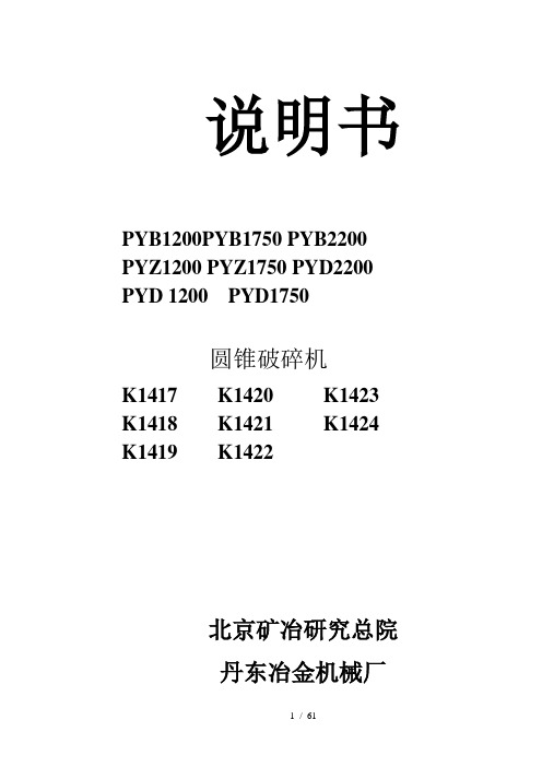 圆锥破使用说明书