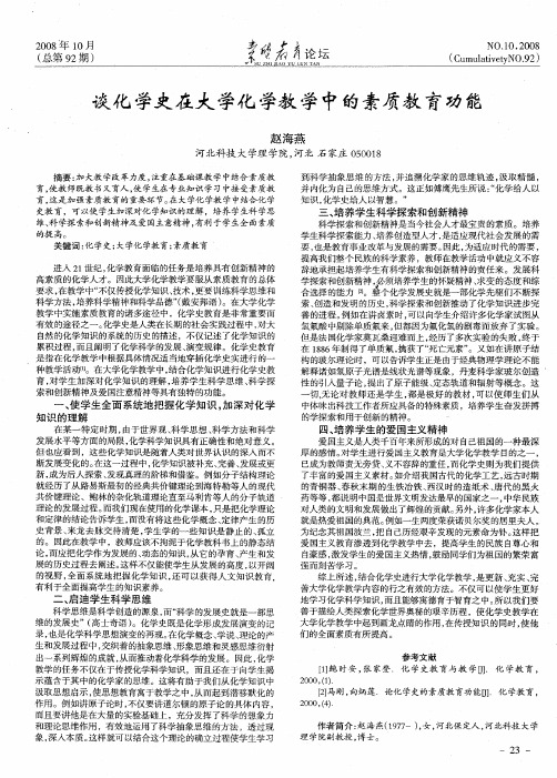 谈化学史在大学化学教学中的素质教育功能