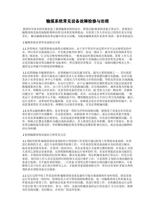 输煤系统常见设备故障检修与治理