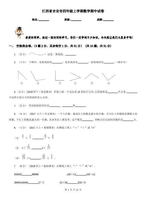 江西省吉安市四年级上学期数学期中试卷