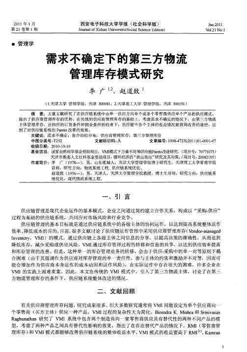 需求不确定下的第三方物流管理库存模式研究