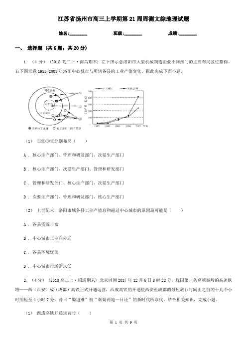 江苏省扬州市高三上学期第21周周测文综地理试题