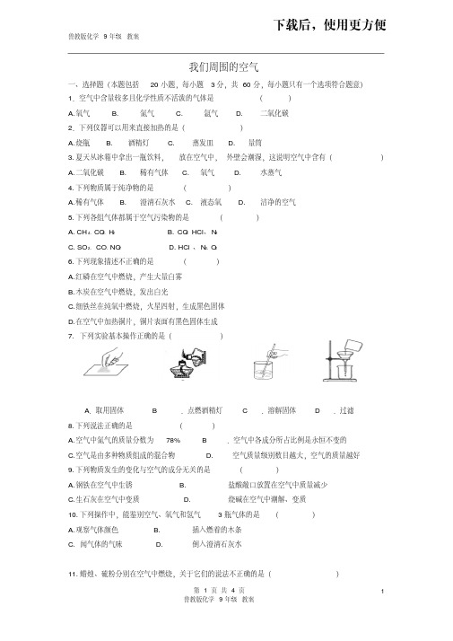 【精品】九年级化学上册第四单元我们周围的空气单元综合检测题(无答案)(新版)鲁教版