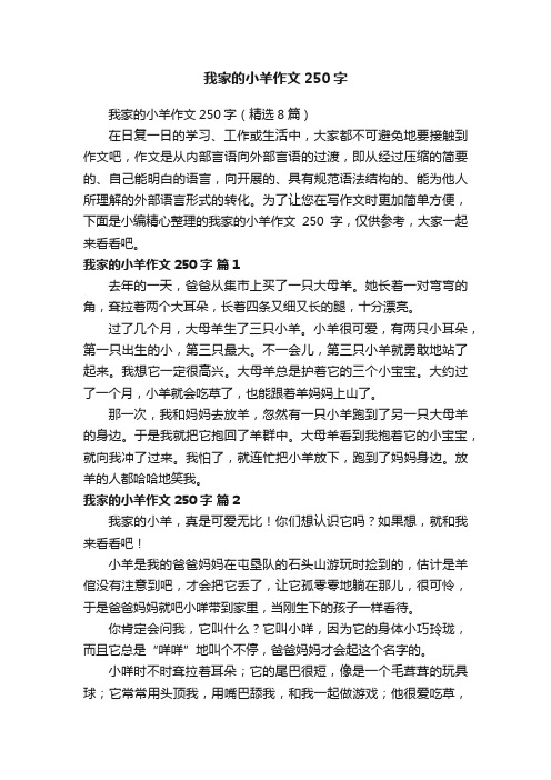 我家的小羊作文250字