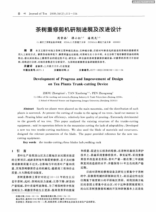 茶树重修剪机研制进展及改进设计