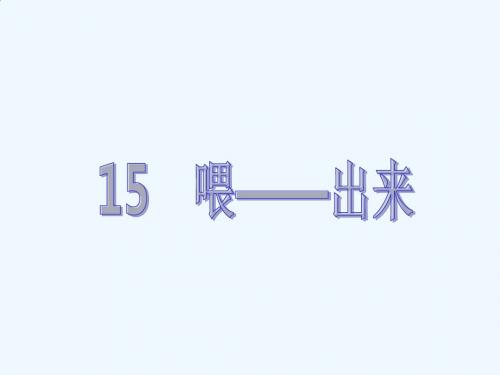 语文人教版八年级下册15、喂——出来