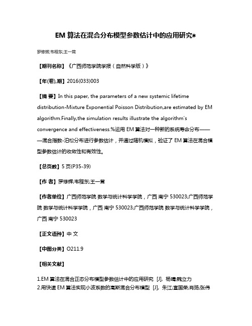 EM算法在混合分布模型参数估计中的应用研究