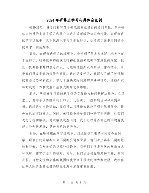 2024年研修班学习心得体会范例(3篇)