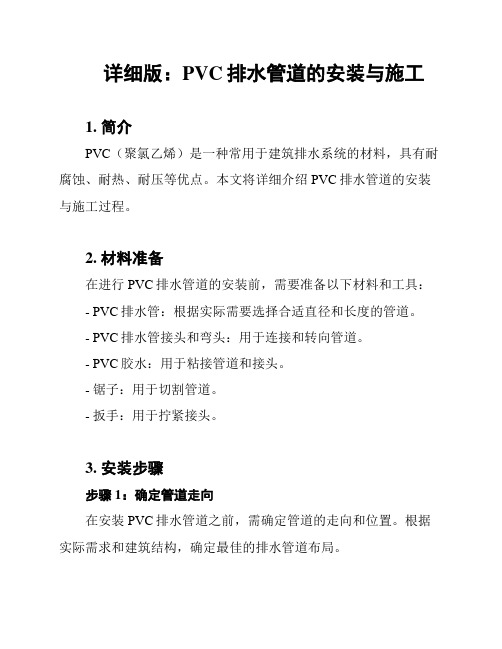 详细版：PVC排水管道的安装与施工