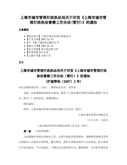 上海市城市管理行政执法局关于印发《上海市城市管理行政执法督察工作办法(暂行)》的通知