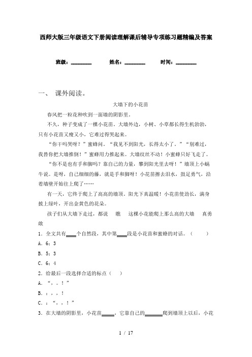 西师大版三年级语文下册阅读理解课后辅导专项练习题精编及答案