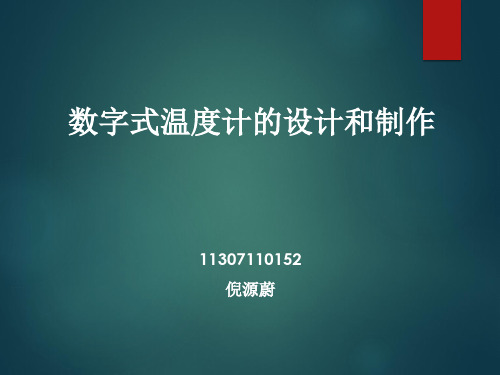 数字式温度计的设计和制作