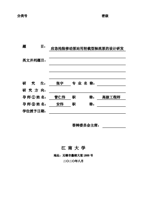 应急抢险移动泵站用轻载型轴流泵的设计研发(1)