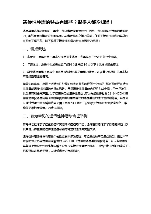 遗传性肿瘤的特点有哪些？很多人都不知道!