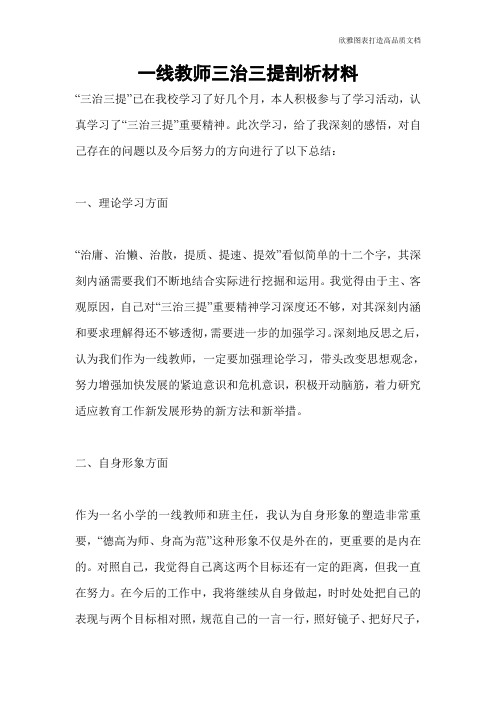 一线教师三治三提剖析材料