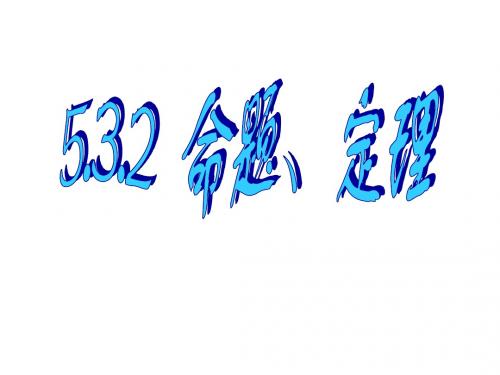 5.3.2命题、定理、证明课件