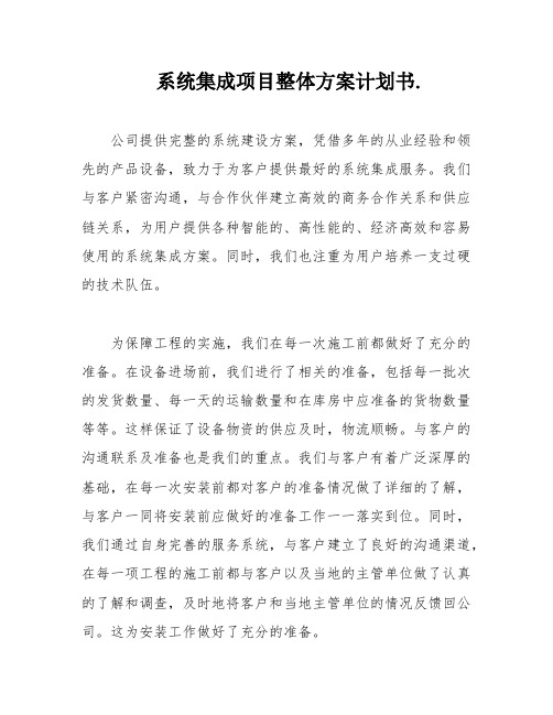 系统集成项目整体方案计划书