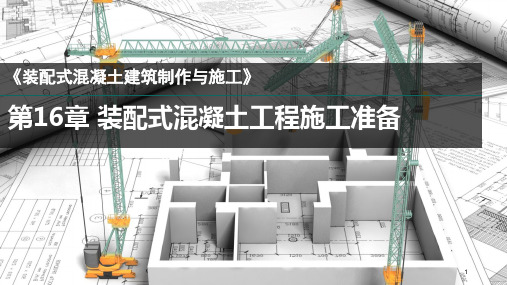 装配式混凝土建筑制作与施工PPT第16章装配式混凝土工程施工准备