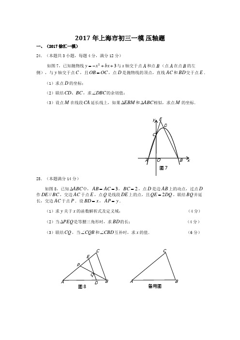 2017上海各区数学一模 重难汇编