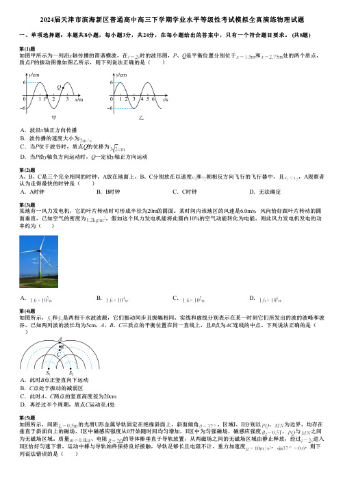 2024届天津市滨海新区普通高中高三下学期学业水平等级性考试模拟全真演练物理试题