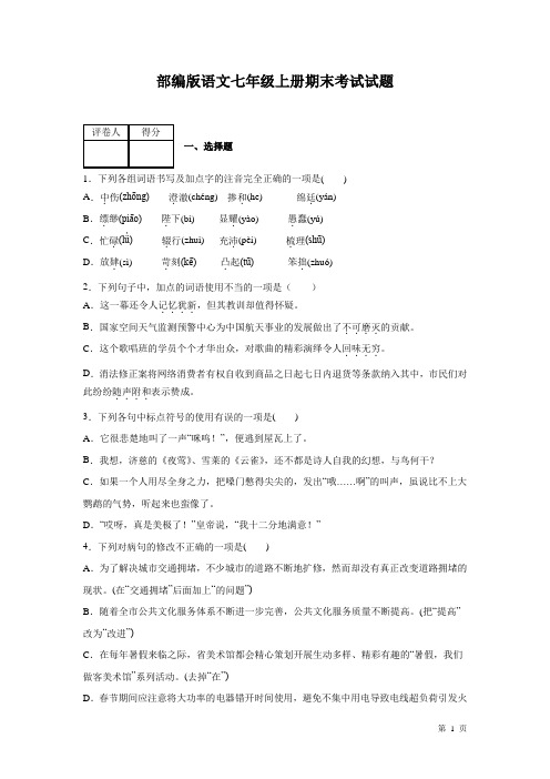 部编版语文七年级上册期末考试试卷含答案