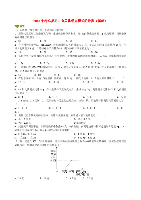 中考化学总复习有关化学方程式的计算基础巩固练习含解析