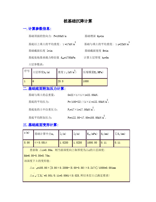 结构中桩基础沉降量