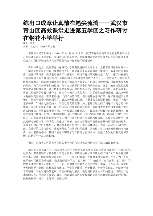 练出口成章让真情在笔尖流淌——武汉市青山区高效课堂走进第五学