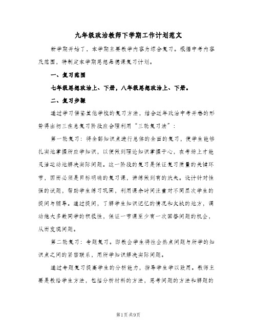 九年级政治教师下学期工作计划范文（3篇）