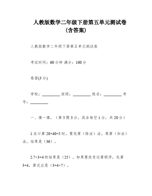 人教版数学二年级下册第五单元测试卷(含答案)