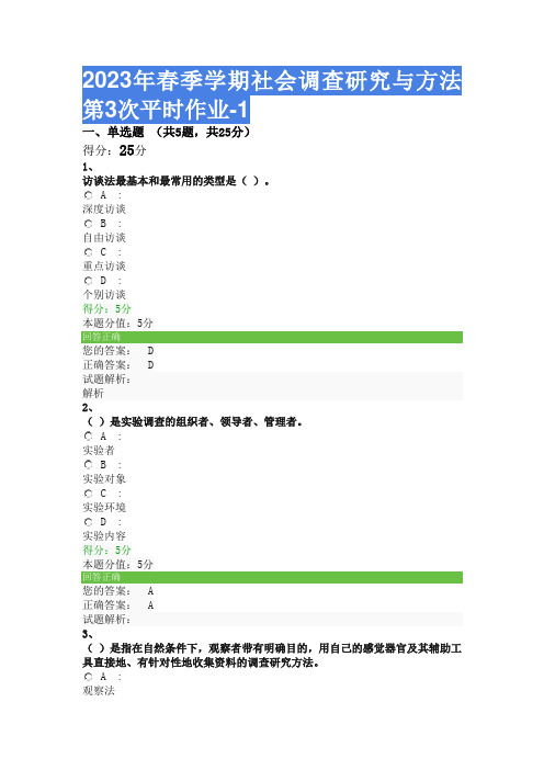 2023年春季学期社会调查研究与方法第3次平时作业